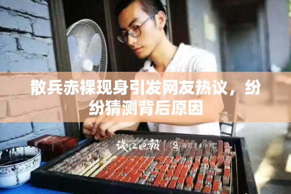 散兵赤裸现身引发网友热议，纷纷猜测背后原因