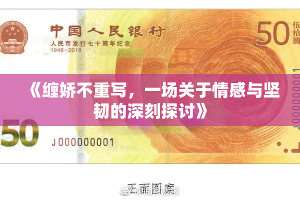 《缠娇不重写，一场关于情感与坚韧的深刻探讨》