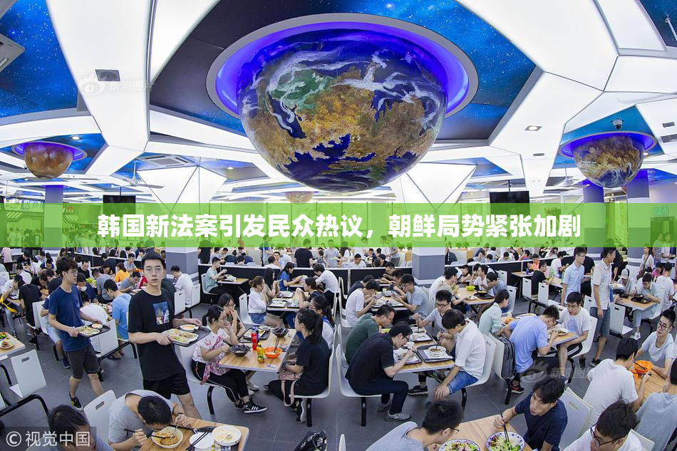 韩国新法案引发民众热议，朝鲜局势紧张加剧