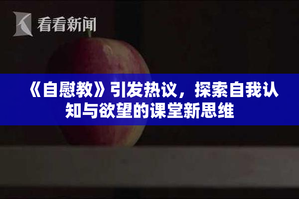 《自慰教》引发热议，探索自我认知与欲望的课堂新思维