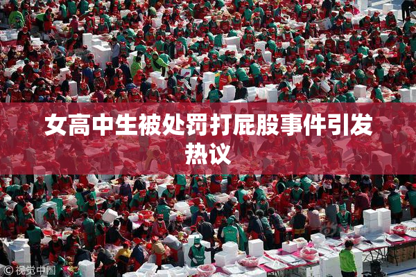 女高中生被处罚打屁股事件引发热议