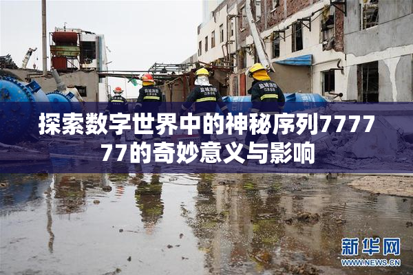 探索数字世界中的神秘序列777777的奇妙意义与影响