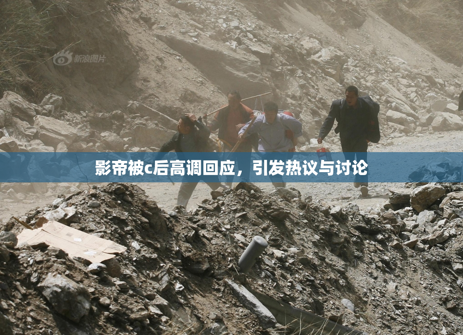 影帝被c后高调回应，引发热议与讨论