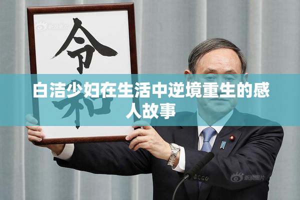 白洁少妇在生活中逆境重生的感人故事