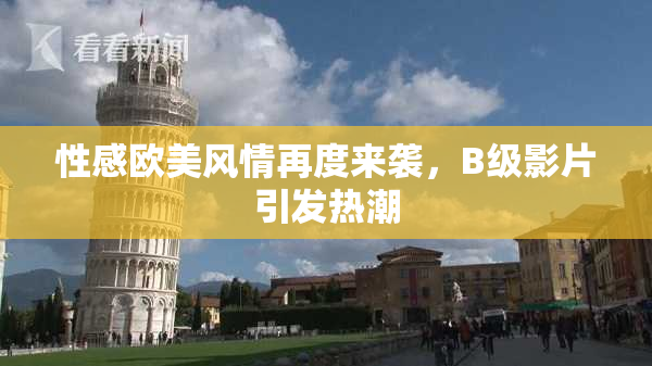 性感欧美风情再度来袭，B级影片引发热潮