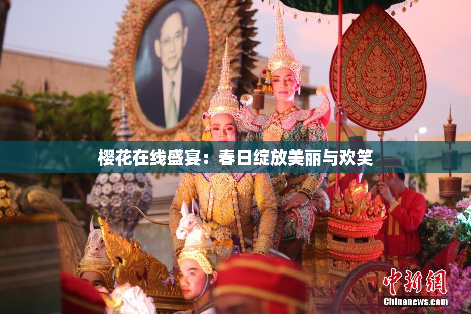 樱花在线盛宴：春日绽放美丽与欢笑
