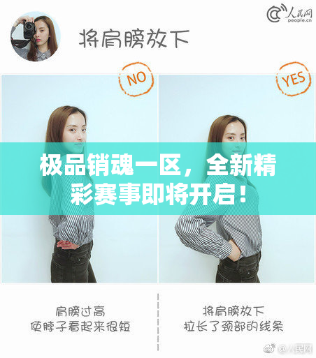 极品销魂一区，全新精彩赛事即将开启！