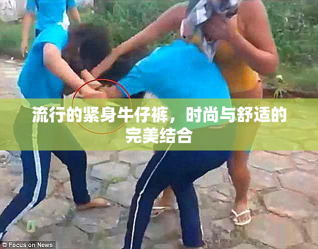 流行的紧身牛仔裤，时尚与舒适的完美结合