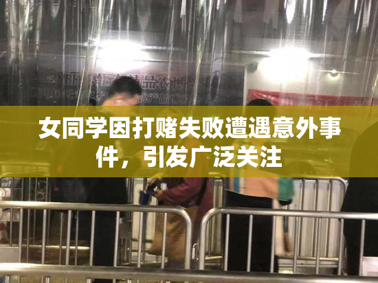 女同学因打赌失败遭遇意外事件，引发广泛关注