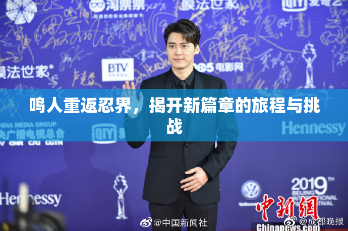 鸣人重返忍界，揭开新篇章的旅程与挑战