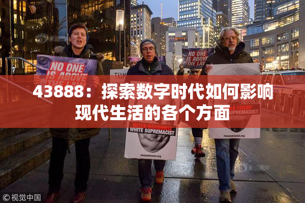 43888：探索数字时代如何影响现代生活的各个方面