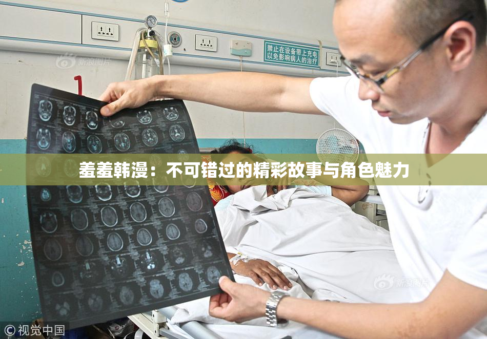 羞羞韩漫：不可错过的精彩故事与角色魅力