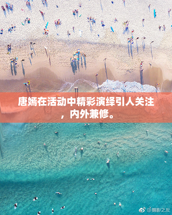 唐嫣在活动中精彩演绎引人关注，内外兼修。