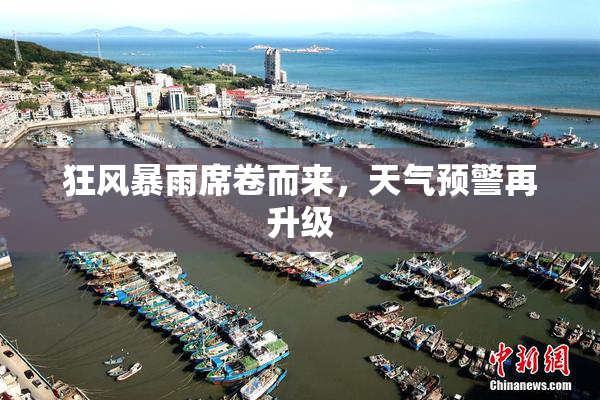 狂风暴雨席卷而来，天气预警再升级