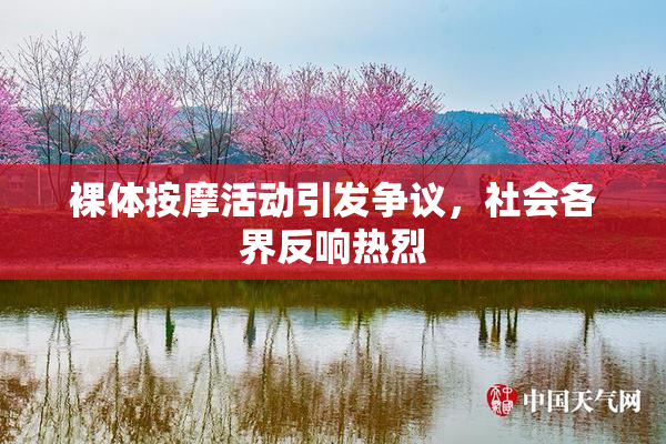 裸体按摩活动引发争议，社会各界反响热烈