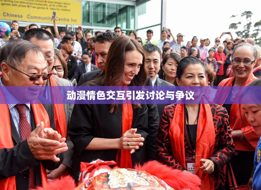 动漫情色交互引发讨论与争议