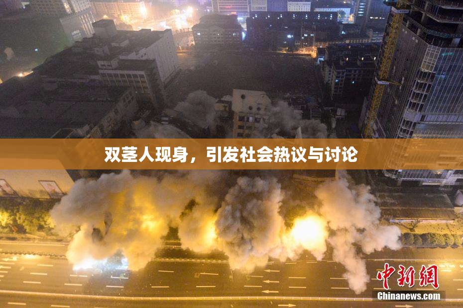 双茎人现身，引发社会热议与讨论