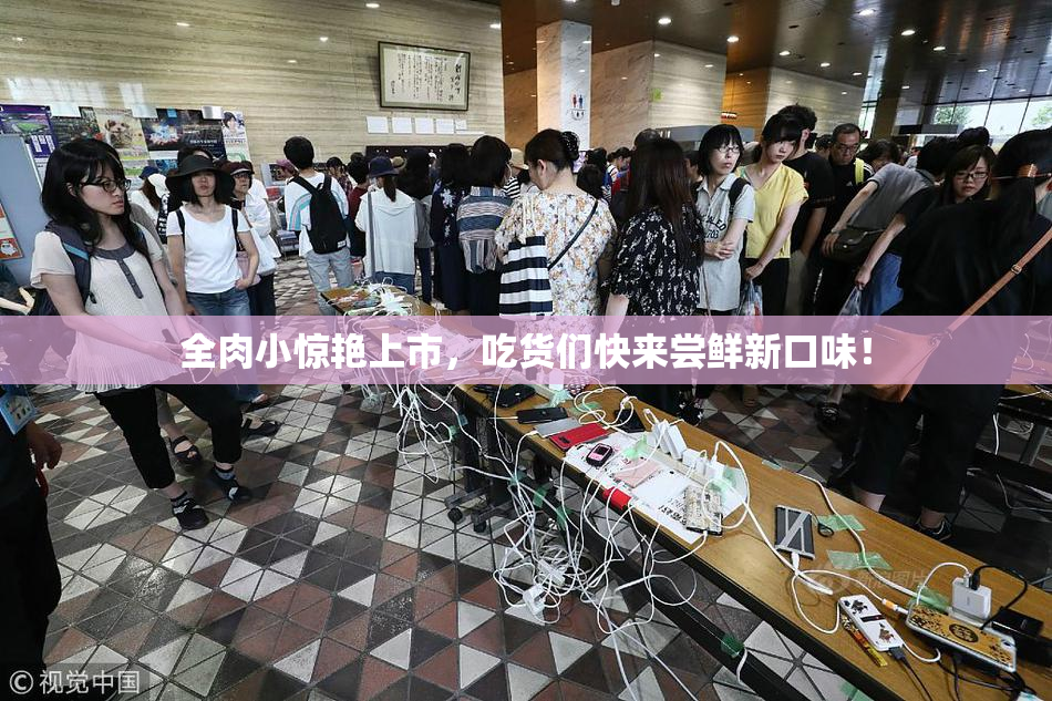 全肉小惊艳上市，吃货们快来尝鲜新口味！
