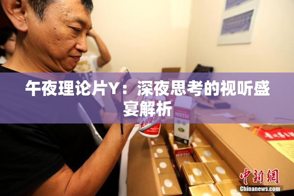 午夜理论片Y：深夜思考的视听盛宴解析