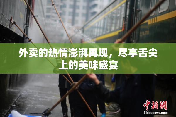外卖的热情澎湃再现，尽享舌尖上的美味盛宴
