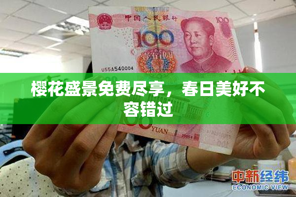 樱花盛景免费尽享，春日美好不容错过