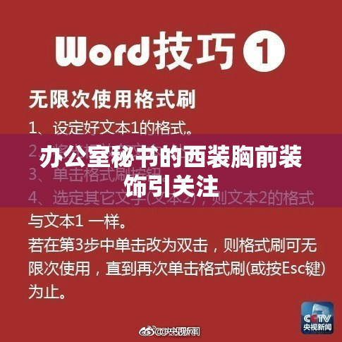 办公室秘书的西装胸前装饰引关注