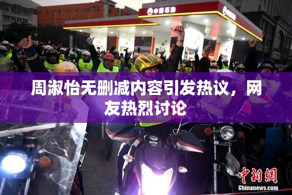 周淑怡无删减内容引发热议，网友热烈讨论