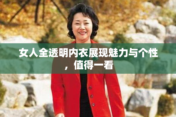 女人全透明内衣展现魅力与个性，值得一看