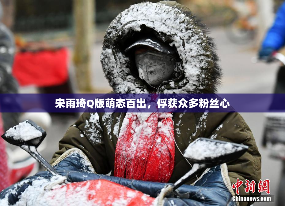 宋雨琦Q版萌态百出，俘获众多粉丝心