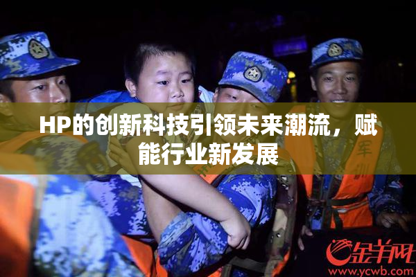 HP的创新科技引领未来潮流，赋能行业新发展