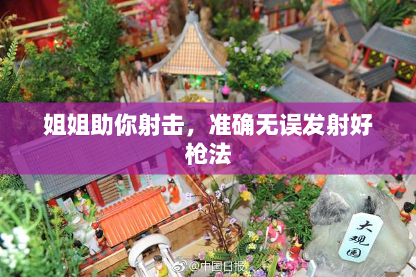 姐姐助你射击，准确无误发射好枪法