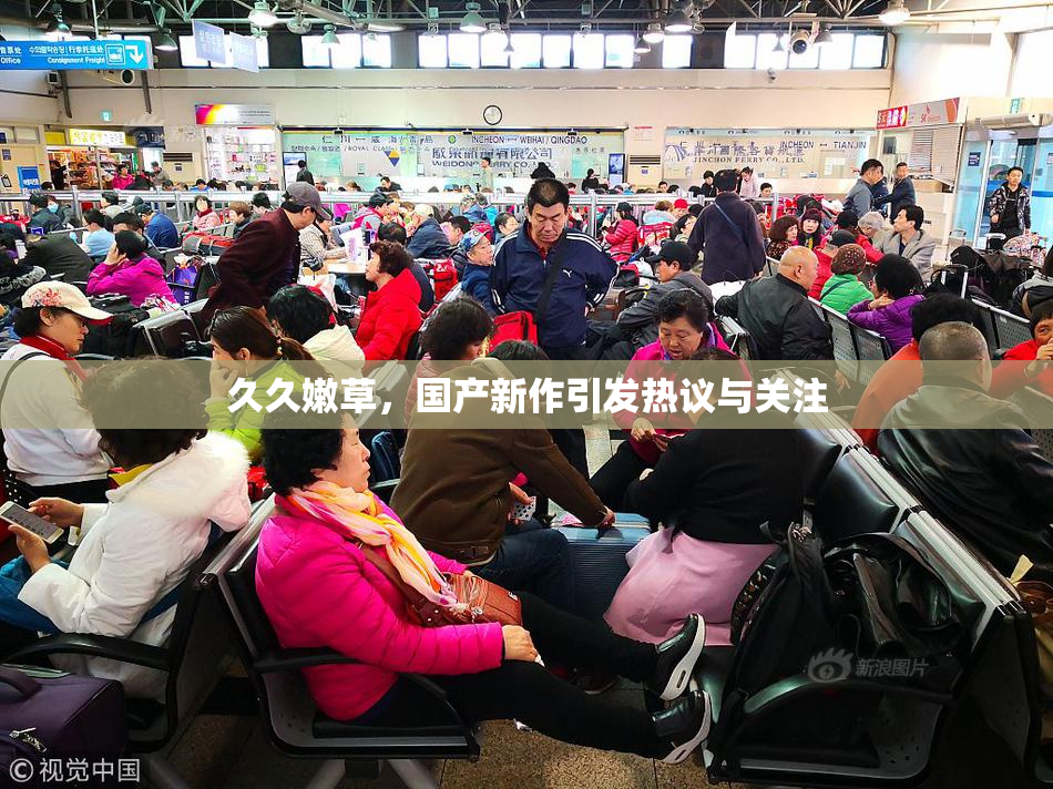 久久嫩草，国产新作引发热议与关注