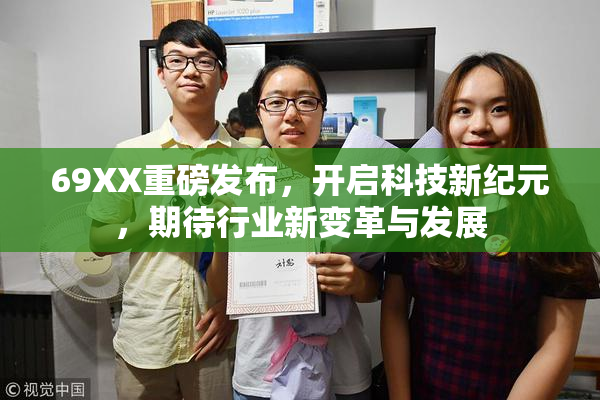 69XX重磅发布，开启科技新纪元，期待行业新变革与发展