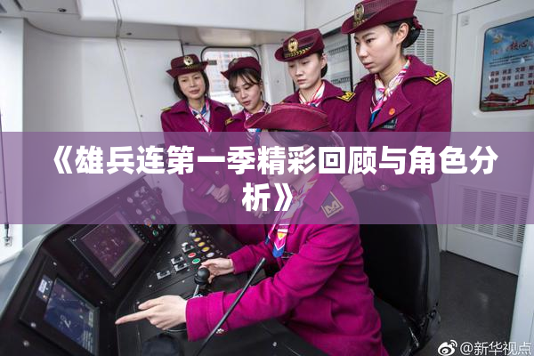 《雄兵连第一季精彩回顾与角色分析》