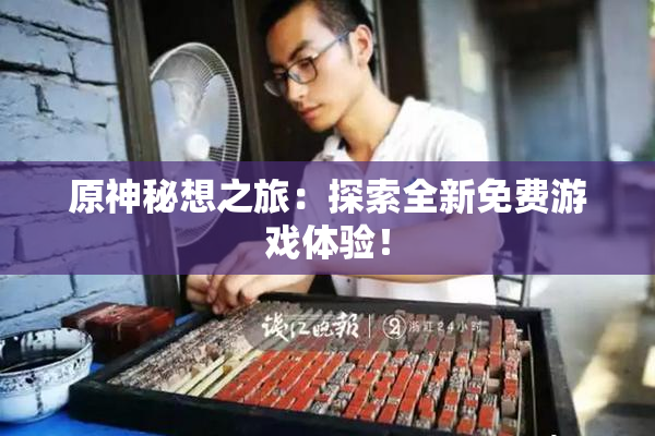 原神秘想之旅：探索全新免费游戏体验！