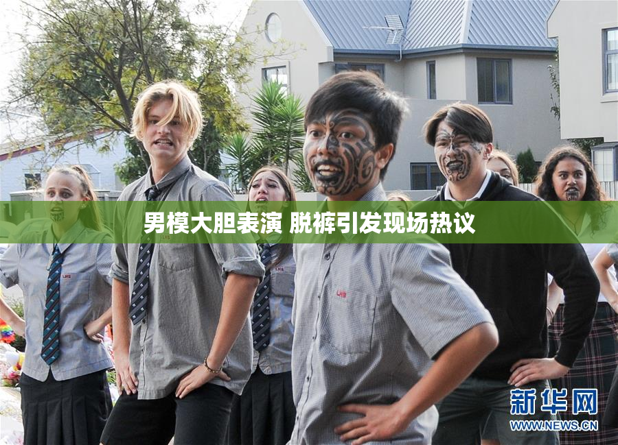 男模大胆表演 脱裤引发现场热议
