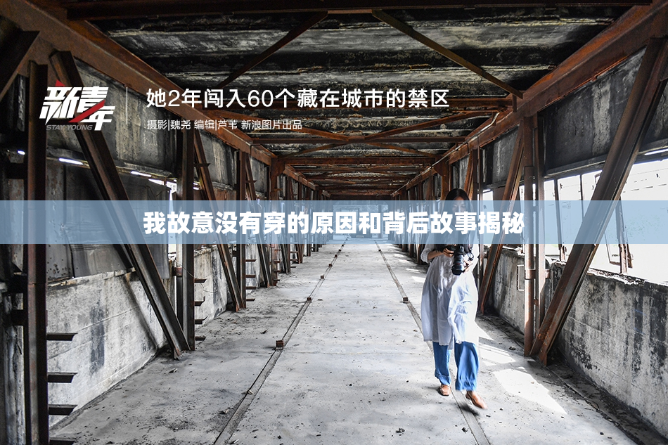 我故意没有穿的原因和背后故事揭秘
