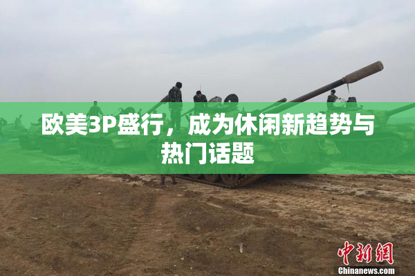 欧美3P盛行，成为休闲新趋势与热门话题