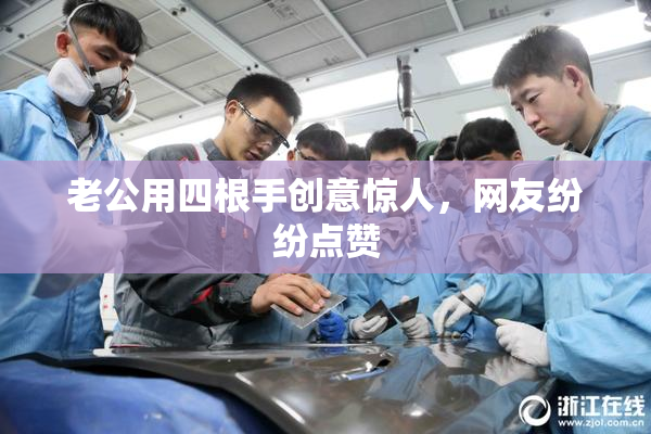 老公用四根手创意惊人，网友纷纷点赞