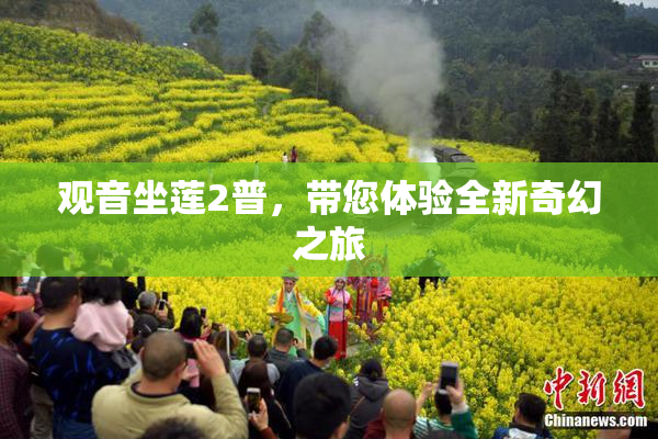 观音坐莲2普，带您体验全新奇幻之旅