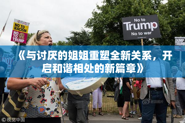 《与讨厌的姐姐重塑全新关系，开启和谐相处的新篇章》