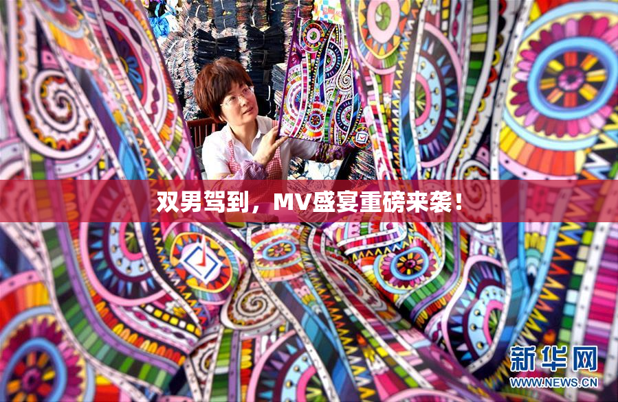 双男驾到，MV盛宴重磅来袭！