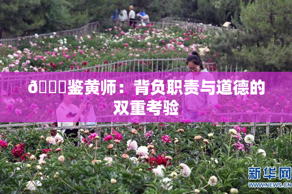🔞鉴黄师：背负职责与道德的双重考验