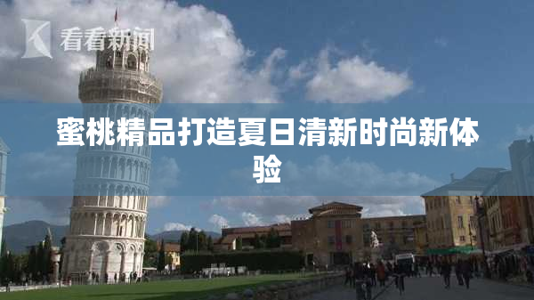 蜜桃精品打造夏日清新时尚新体验