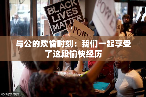 与公的欢愉时刻：我们一起享受了这段愉快经历