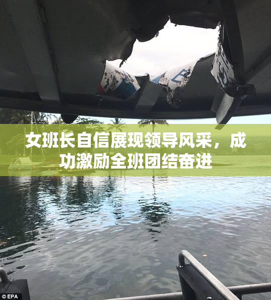 女班长自信展现领导风采，成功激励全班团结奋进