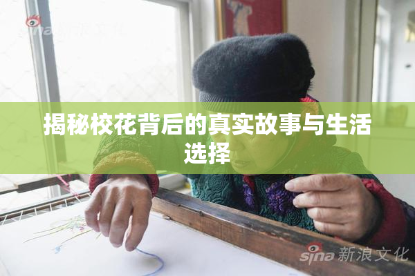 揭秘校花背后的真实故事与生活选择