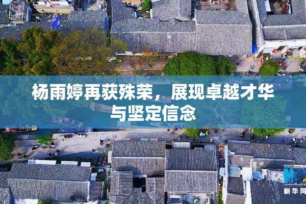 杨雨婷再获殊荣，展现卓越才华与坚定信念