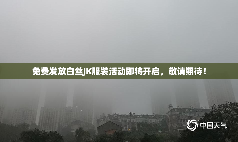 免费发放白丝JK服装活动即将开启，敬请期待！