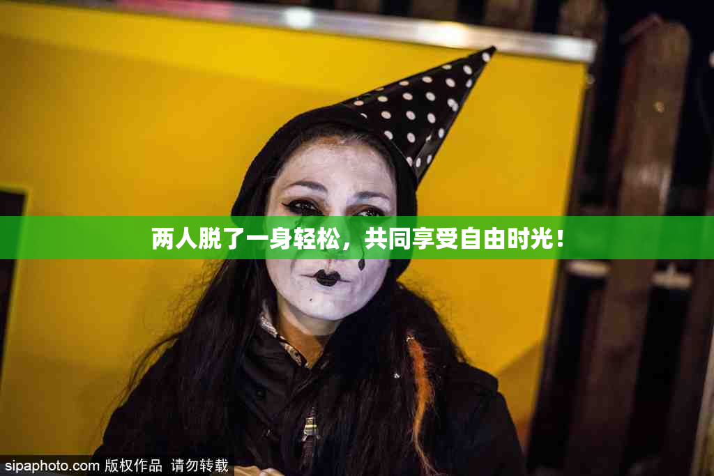 两人脱了一身轻松，共同享受自由时光！
